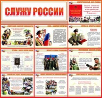 Стенд "Служу России" - fgospostavki.ru - Златоуст