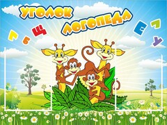 Стенд "Уголок логопеда" Вариант 2 - fgospostavki.ru - Златоуст