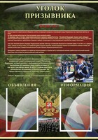 Стенд "Уголок призывника" - fgospostavki.ru - Златоуст