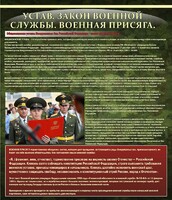 Стенд "Устав. Законы военной службы. Военная присяга." - fgospostavki.ru - Златоуст