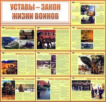 Стенд "Уставы - закон жизни воинов" - fgospostavki.ru - Златоуст