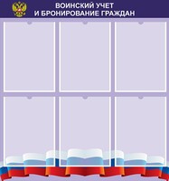 Стенд "Воинский учет и бронирование граждан" - fgospostavki.ru - Златоуст