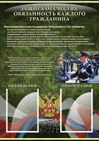 Стенд "Защита Отечества-обязанность каждого гражданина" - fgospostavki.ru - Златоуст