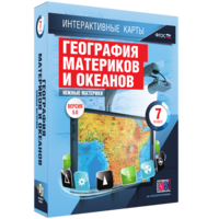 Интерактивные карты. География материков и океанов. 7 класс. Южные материки. - fgospostavki.ru - Златоуст