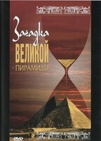 DVD документальный фильм "Загадка великой пирамиды" - fgospostavki.ru - Златоуст