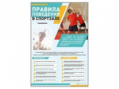 Стенд-уголок "Правила поведения в спортзале" - fgospostavki.ru - Златоуст