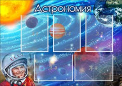 Астрономия - fgospostavki.ru - Златоуст