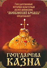 DVD "Московский Кремль: Государева казна" - fgospostavki.ru - Златоуст