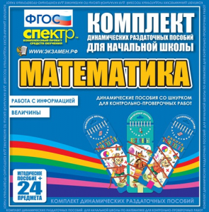 Динамические раздаточные пособия. Математика (шнуровка). Величины. Работа с информацией. - fgospostavki.ru - Златоуст