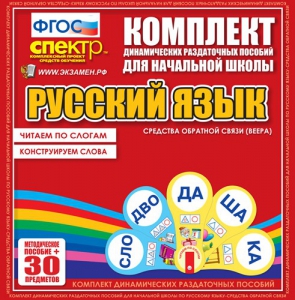 Динамические раздаточные пособия. Русский язык (веера). Читаем по слогам (слоги из двух букв). Конструируем слова (слоги из двух и трех букв). - fgospostavki.ru - Златоуст