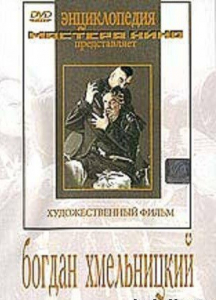 DVD Художественный фильм "Богдан Хмельницкий" - fgospostavki.ru - Златоуст