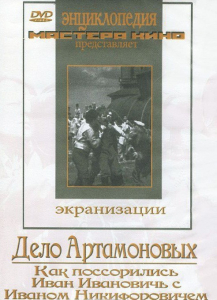 DVD "Дело Артамоновых" - fgospostavki.ru - Златоуст