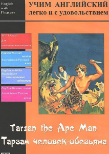 DVD Учим иностранный язык легко и с удовольствием «Тарзан-человек-обезьяна» - fgospostavki.ru - Златоуст