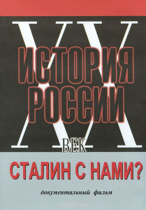 DVD документальный фильм "Сталин с нами?" - fgospostavki.ru - Златоуст