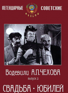 DVD "Водевили Чехова. Выпуск 2. Свадьба / Юбилей" - fgospostavki.ru - Златоуст