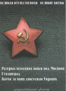 DVD "Великая Отечественная. Великие битвы" - fgospostavki.ru - Златоуст