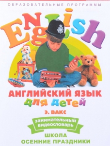 DVD Английский для детей 4-7 лет. "Занимательный видеословарь. Часть 5 «Школа. Осенние праздники»" - fgospostavki.ru - Златоуст