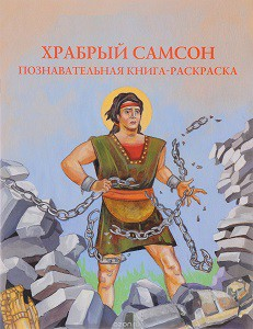 Познавательная книга-раскраска Храбрый Самсон - fgospostavki.ru - Златоуст