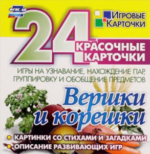 Игровые карточки "Вершки и корешки" - fgospostavki.ru - Златоуст