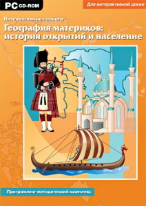 Интерактивные плакаты. География материков: история открытий и население. Программно-методический комплекс - fgospostavki.ru - Златоуст