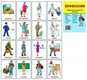 Раздаточные карточки "Профессии" - fgospostavki.ru - Златоуст