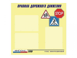 Стенд "Правила дорожного движения" (75х70 сантиметров, 3 кармана, алюминиевый профиль) - fgospostavki.ru - Златоуст