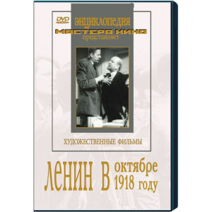 DVD художественный фильм "Ленин в октябре. Ленин в1918 году" - fgospostavki.ru - Златоуст