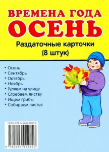 Раздаточные карточки "Времена года. Осень" - fgospostavki.ru - Златоуст
