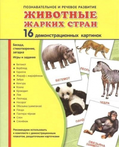 Демонстрационные карточки "Животные жарких стран" - fgospostavki.ru - Златоуст