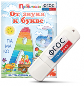 Игры для знакомства с буквами и звуками "От звука к букве" на USB - носителе - fgospostavki.ru - Златоуст