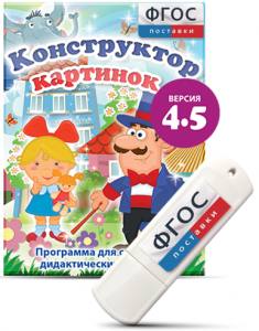 Программа для создания пособий и дидактических игр "Конструктор картинок 4.5" на USB - носителе - fgospostavki.ru - Златоуст
