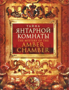DVD "Тайна Янтарной комнаты" - fgospostavki.ru - Златоуст