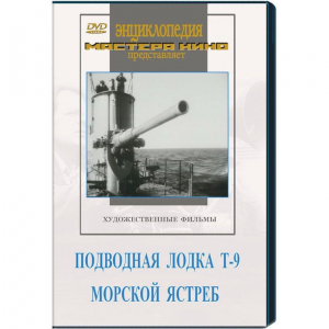 DVD художественный фильм "Подводная лодка Т-9. Морской ястреб" - fgospostavki.ru - Златоуст