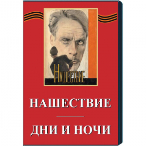 DVD художественный фильм "Дни и ночи. Нашествие" - fgospostavki.ru - Златоуст