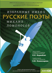 CD-ROM «Избранные имена. Русские поэты. Нотный портрет М. Ломоносова. Учебно-методический комплект» - fgospostavki.ru - Златоуст