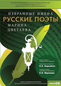 CD-ROM «Избранные имена. Русские поэты. Нотный портрет М. Цветаевой. Учебно-методический комплект» - fgospostavki.ru - Златоуст