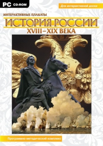 Интерактивные плакаты. История России (ХVIII-ХIХ вв.) Программно-методический комплекс - fgospostavki.ru - Златоуст