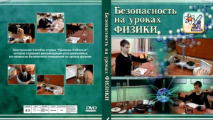DVD "Безопасность на уроках физики" - fgospostavki.ru - Златоуст