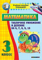 Тренажёр по математике. 3 класс. Табличное умножение и деление на 6,7,8,9,10 - fgospostavki.ru - Златоуст