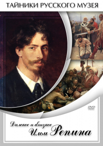 DVD "Далекое и близкое Ильи Репина" - fgospostavki.ru - Златоуст