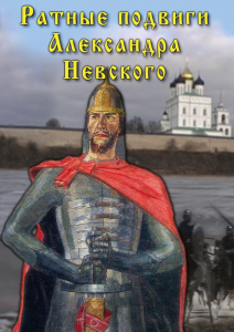 DVD "Ратные подвиги Александра Невского" - fgospostavki.ru - Златоуст
