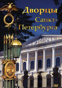 DVD "Дворцы Санкт-Петербурга" - fgospostavki.ru - Златоуст