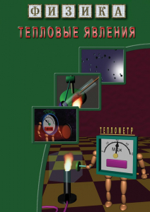 DVD "Физика. Тепловые явления" - fgospostavki.ru - Златоуст