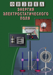 DVD "Физика. Энергия электростатического поля " - fgospostavki.ru - Златоуст
