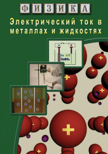 DVD "Физика. Электрический ток в металлах  и в жидкостях" - fgospostavki.ru - Златоуст