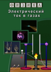 DVD "Физика. Электрический ток в газах" - fgospostavki.ru - Златоуст