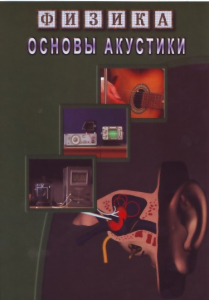 DVD "Физика. Основы акустики" - fgospostavki.ru - Златоуст