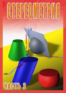 DVD "Стереометрия Часть 2 (11 класс)" - fgospostavki.ru - Златоуст