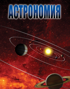 DVD "Астрономия – часть 2" - fgospostavki.ru - Златоуст