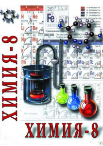 DVD "Химия. 8 класс - часть 1" - fgospostavki.ru - Златоуст